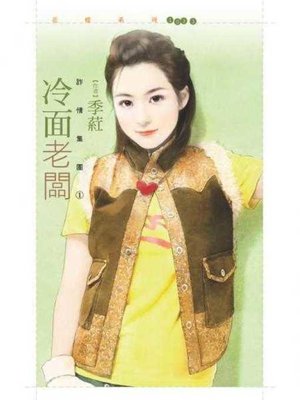 cover image of 冷面老闆【詐情集團１】